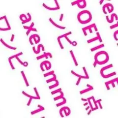 アクシーズ系ワンピース2セット