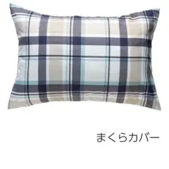 枕・ピロー ホワイトとチェック柄セット