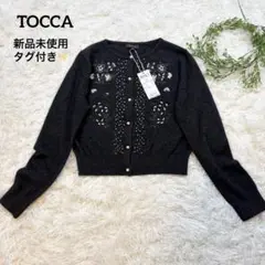 【新品✨完売品】TOCCA LILIANA カーディガン 刺繍ビジュー パール