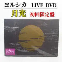 ヨルシカ LIVE「月光」オリジナル Bluetoothスピーカー 新品未開封