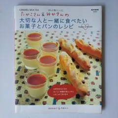 たかこさん&みかさんの大切な人と一緒に食べたいお菓子とパンのレシピ