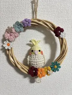 オカメインコ リース あみぐるみ