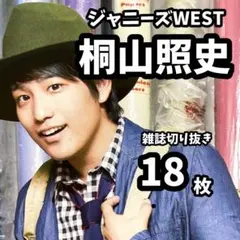 【大人気】ジャニーズWEST桐山照史雑誌切り抜き18枚