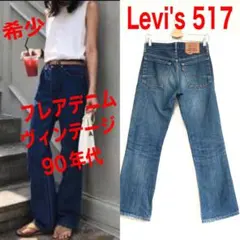 希少　Levi's　リーバイス　517 フレアデニム　ハイウエスト90年代W28