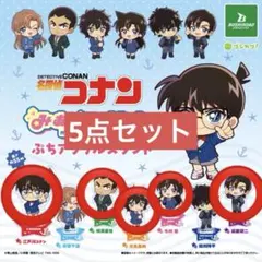 名探偵コナン　みあげてすたぁ　ぷちアクリルスタンド　5点セット