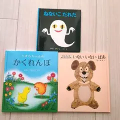 絵本おまとめ　うずらちゃんのかくれんぼ　ねないこだれだ　いないいないばあ