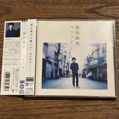 【指田郁也】バラッド (DVD付き)