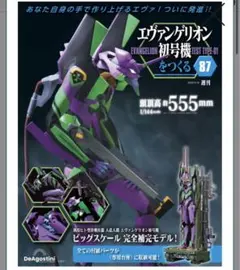 ディアゴスティーニ エヴァンゲリオン初号機をつくる ATフィールド+