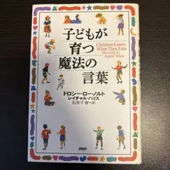 子どもが育つ魔法の言葉