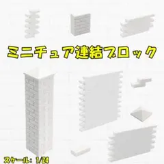 【超大容量！全部入り】ミニチュアレンガ＆ブロック塀制作セット【1/24】ジオラマ