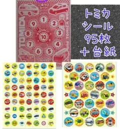 トミカ ごほうびシール95枚 ご褒美シール よくできましたシール　TOMICA