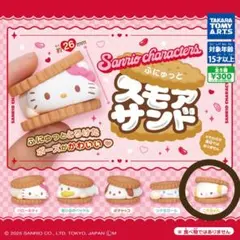 サンリオキャラクターズ ふにゅっとスモアサンド こぎみゅん