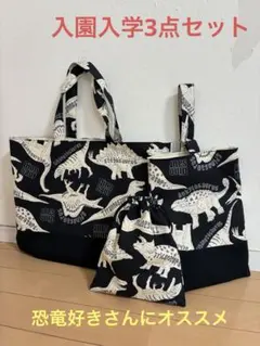 ハンドメイド　入学入園3点セット　恐竜柄　レッスンバック　男の子　小学生　幼稚園