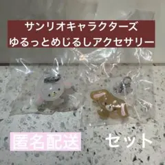 サンリオキャラクターズ ゆるっとめじるしアクセサリー