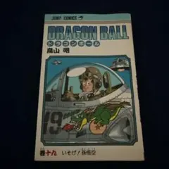 初版 ドラゴンボール 19巻 鳥山明 ジャンプコミックス コミック