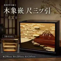 箱根寄木細工 木象嵌 赤富士 三段引き出し 浜松屋 定価4.5万 伝統工芸 美品 箱根寄木細工 木象嵌 赤富士 三段引き出し 浜松屋 定価4.5万 伝統工芸