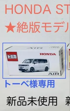 ★絶版★トミカ Honda STEP WGN AIR ホワイトのみ