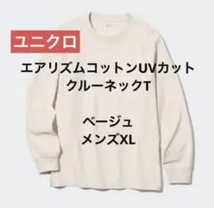 ユニクロ エアリズムコットンUVカットクルーネックT 長袖 ベージュ メンズXL