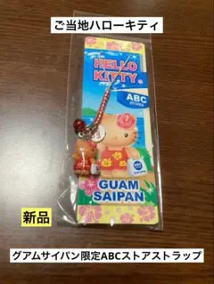 新品 未開封 ご当地 ハローキティ グアム サイパン ABC ストア ストラップ