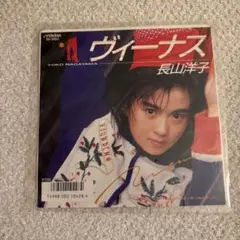 長山洋子　ヴィーナス　レコード
