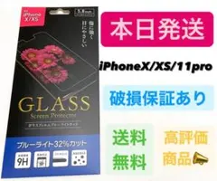 iPhoneXS/X iPhone11pro ガラスフィルムブルーライトカット