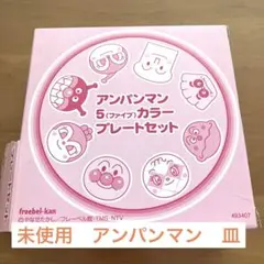 ★専用★未使用　アンパンマン　カラープレート　セット　送料無料