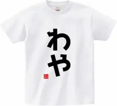 北海道弁わや 面白い ネタ 文字入り おもしろ ご当地 Tシャツホワイト S