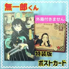 【☆即購入⭕☆】鬼滅の刃 無一郎くん 特装版 ポスカ 絵葉書