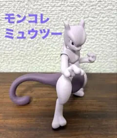 モンコレ　ML-20 ミュウツー　腕と脚が動くぞ！