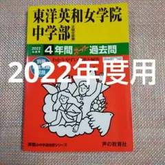 東洋英和女学院中学部 2022年度用　4年間スーパー過去問