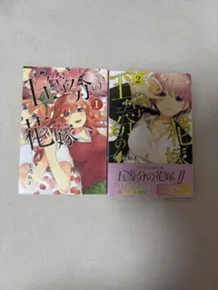 五等分の花嫁 1・2巻セット