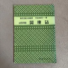 山田流箏曲 中能島欣一全集 古典篇 （16枚組）　別冊解説書・収納ケース付き じゃぽ音っと作品情報：山田流箏曲 中能島欣一全集 古典篇（16枚