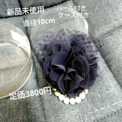 紺色のパール付きブローチ 直径10cm ケース付き新品未使用