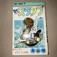 Dr.スランプ 11巻 ガッちゃんガッちゃんの巻 初版本 鳥山明 - メルカリ