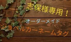 志保様専用　オーダーページ　ショベルカー　名札　フェルト　ネームタグ