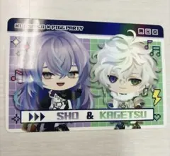にじさんじ ピグパーティチップス2 星導ショウ＆叢雲カゲツ レア