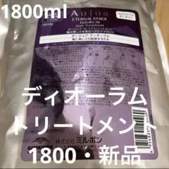 オージュア ディオーラム　トリートメント　1.8（1800）