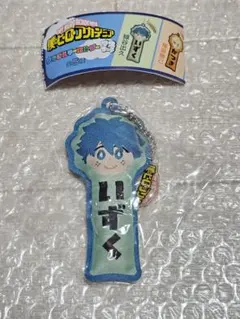 ヒロアカ　おなまえキーホルダー　デク　#C-pla
