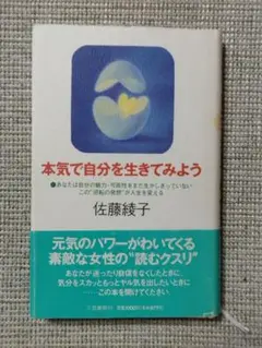 本気で自分を生きてみよう 佐藤綾子