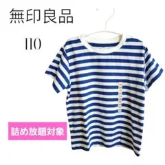 ❣️全品最終価格❣️無印良品☆　新品　男の子　ボーダーTシャツ　110