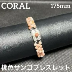 本珊瑚　桃色サンゴ　ブレスレット　冠婚葬祭　silver　コーラル