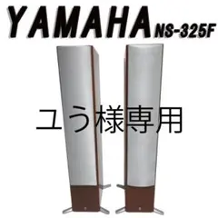 アユクロ　YAMAHA トールボーイスピーカー　NS-325F ヨドバシ.com - ヤマハ YAMAHA トールボーイスピーカー 1本 NS-325F(MC