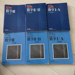 チャート式基礎からの数学I+A、II+B、III増補改訂版