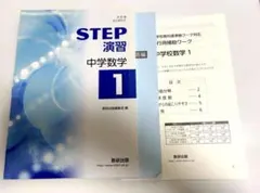 ＳＴＥＰ演習中学数学　補助ワーク付き