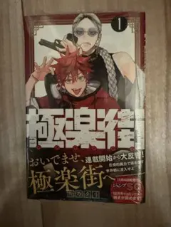 極楽街 1巻 初版 未開封 - メルカリ