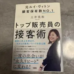 【書籍】トップ販売員の接客術 土井美和
