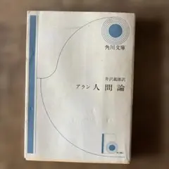 アラン 人間論 井沢義雄訳 角川文庫