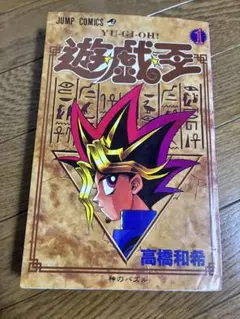 遊☆戯☆王 1巻 14刷 高橋和希 ジャンプコミックス