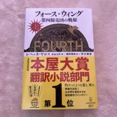 フォース・ウィング―第四騎竜団の戦姫― 上