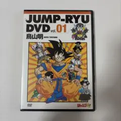 DVD未開封】ジャンプ流 01鳥山明&03尾田栄一郎セット - メルカリ